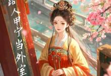 完整版小说《开局即抄家？为保命我缠上他》免费阅读-殇情文学