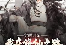 觉醒词条：我在修仙之路狂飙小说的免费电子版在哪里可以下载或阅读？-殇情文学
