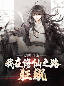 觉醒词条：我在修仙之路狂飙小说的免费电子版在哪里可以下载或阅读？