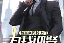 免费看首富亲妈找上门,为我迎娶白富美?小说的网站有哪些?-殇情文学