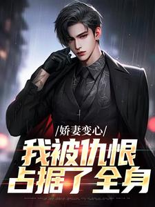 娇妻变心，我被仇恨占据了全身完整版小说，娇妻变心，我被仇恨占据了全身路无铭墨凉馨