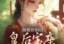 完结版《助他登基后,皇后宝座不归我?》章节阅读-殇情文学
