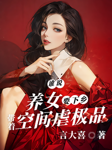 谁说养女要下乡，带着空间虐极品小说的最新章节在哪里更新？免费追踪阅读