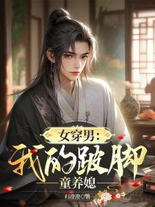 女穿男：我的跛脚童养媳小说完结了吗？在哪里可以免费读到？