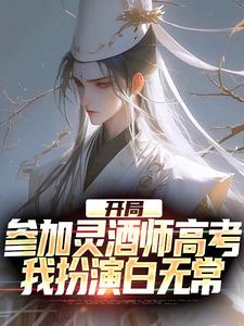 开局参加灵酒师高考，我扮演白无常最新章节，开局参加灵酒师高考，我扮演白无常免费阅读