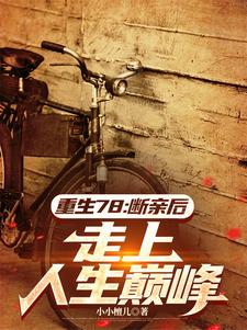 哪里能找到重生78：断亲后，走上人生巅峰小说的全部章节？