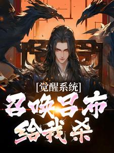 觉醒系统：召唤吕布给我杀小说的所有章节都能在哪里免费读到？