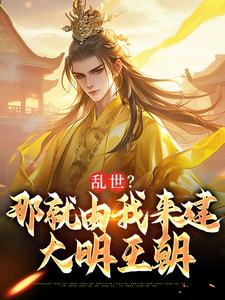 乱世？那就由我来建大明王朝朱远在线章节免费阅读
