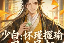 《少白:怀瑾握瑜,风禾尽起》小说大结局免费试读 萧若瑾小说-殇情文学