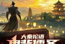 完结版《大秦抡语：鬼背儒圣，物理感化！》章节阅读-殇情文学