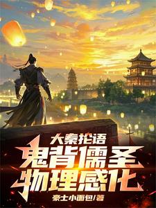 完结版《大秦抡语：鬼背儒圣，物理感化！》章节阅读