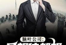 李航远小说在线章节免费阅读（脑叶公司：异想体都想和我亲近无弹窗无删减）-殇情文学