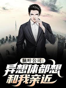 完整版小说《脑叶公司：异想体都想和我亲近》免费阅读