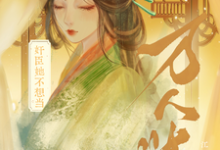 完结版《奸臣她不想当万人迷》章节阅读-殇情文学