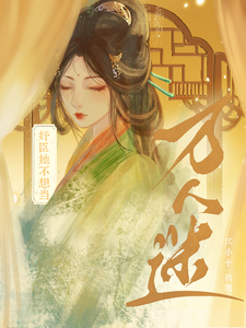 完结版《奸臣她不想当万人迷》章节阅读