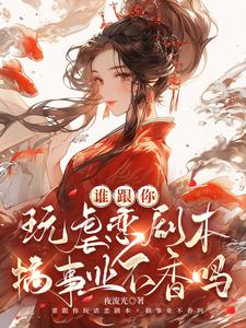 完整版小说《谁跟你玩虐恋剧本，搞事业不香吗》免费阅读