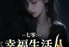 小说《七零:幸福生活从当女配开始》章节免费阅读-殇情文学