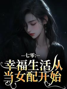 小说《七零：幸福生活从当女配开始》章节免费阅读