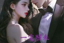 一觉醒来,付少的白月光塌房了免费阅读,一觉醒来,付少的白月光塌房了章节在线阅读-殇情文学