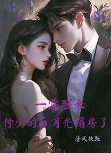 一觉醒来，付少的白月光塌房了免费阅读，一觉醒来，付少的白月光塌房了章节在线阅读