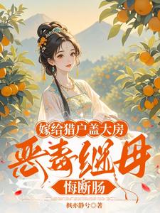 嫁给猎户盖大房，恶毒继母悔断肠陆昭昭小说完结版章节在线阅读