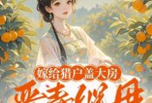 嫁给猎户盖大房,恶毒继母悔断肠陆昭昭小说在线章节目录阅读最新章节-殇情文学