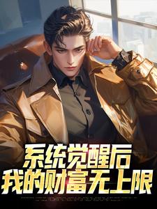 系统觉醒后，我的财富无上限小说的所有章节都能在哪里免费读到？