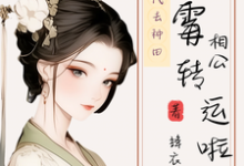 《穿到古代去种田,倒霉相公转运啦》全集免费在线阅读(杨新月)-殇情文学