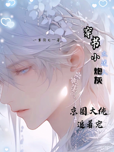 《穿书小炮灰太迷人京圈大佬追着宠》苏言小说免费阅读完整版
