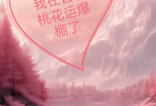 完结版《我在兽世桃花运爆棚了》章节阅读-殇情文学