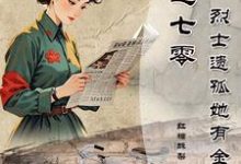穿越七零烈士遗孤她有金手指小说全文哪里可以免费看?-殇情文学