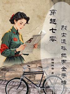 穿越七零烈士遗孤她有金手指小说全文哪里可以免费看？