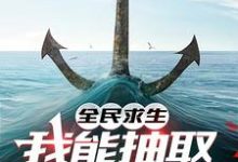 全民求生，我能抽取强化卡牌章节免费在线阅读，秦朗完结版-殇情文学