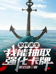全民求生，我能抽取强化卡牌章节免费在线阅读，秦朗完结版