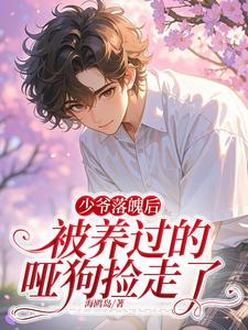 少爷落魄后，被养过的哑狗捡走了宋嘉阳迟鹤小说免费阅读