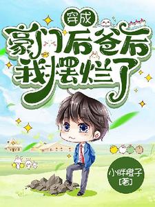 穿成豪门后爸后我摆烂了小说的免费阅读版本在哪里可以找到？