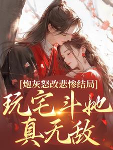 乔欢颜小说《炮灰怒改悲惨结局，玩宅斗她真无敌》在线阅读