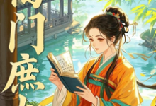 求高门庶女小说免费资源-殇情文学