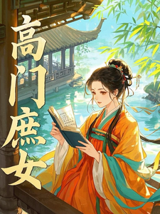 求高门庶女小说免费资源