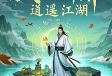 求推荐可以免费阅读武医神算:逍遥江湖小说的网站-殇情文学