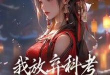 我放弃科考入赘换来的她，却不爱我这本小说完结了吗？免费查看最新章节-殇情文学
