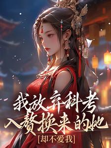我放弃科考入赘换来的她，却不爱我这本小说完结了吗？免费查看最新章节