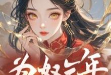 《为奴三年，真当我没脾气？》萧音完整版小说免费阅读-殇情文学