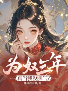 《为奴三年，真当我没脾气？》萧音完整版小说免费阅读