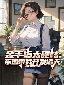 金手指太硬核：东国带我开发诸天陈冬小说在线章节目录阅读最新章节