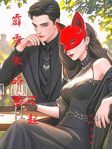 霹雳傲娇惹不起小说阅读，霹雳傲娇惹不起完结版