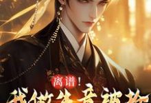 《离谱！我做生意被抢，科举被人顶包》完整版小说免费阅读-殇情文学