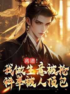 凌天完整版《离谱！我做生意被抢，科举被人顶包》小说免费阅读