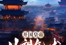 开国皇帝：从望气术开始小说的最新章节在哪里更新？免费追踪阅读-殇情文学