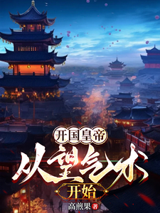 开国皇帝：从望气术开始小说的最新章节在哪里更新？免费追踪阅读